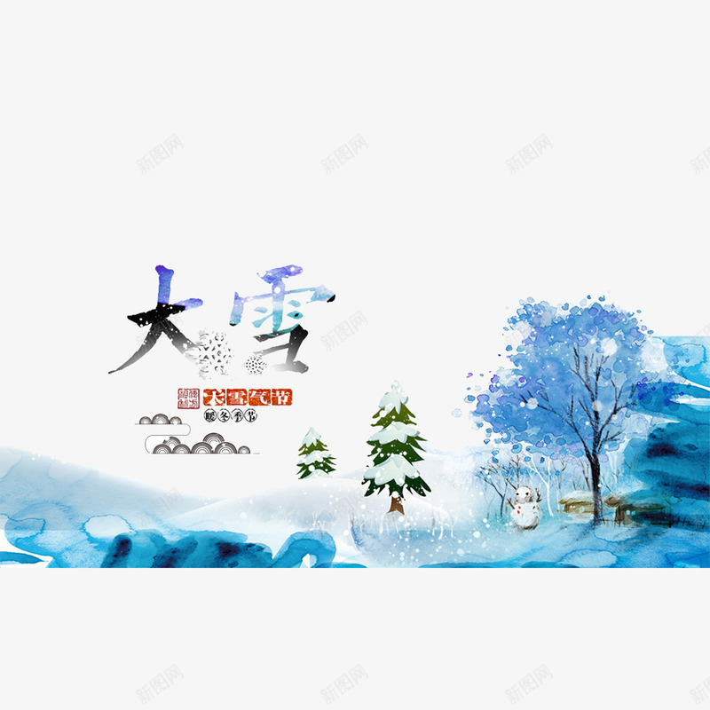 大雪节气蓝色背景画png免抠素材_新图网 https://ixintu.com 大雪海报 暖冬 海报设计 雪人 雪天