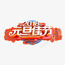 2018元旦艺术字体素材