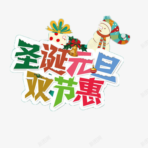 圣诞元旦艺术字png免抠素材_新图网 https://ixintu.com 元旦 双节 圣诞 艺术字 装饰