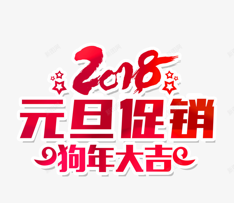 2018元旦促销狗年大吉png免抠素材_新图网 https://ixintu.com 2018年 优惠 促销活动 元旦 春节 狗年 红色 艺术字