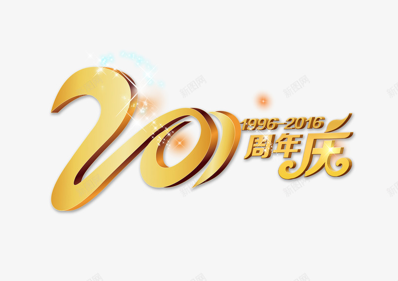 20周年庆祝png免抠素材_新图网 https://ixintu.com 20 周年庆 字体 庆祝