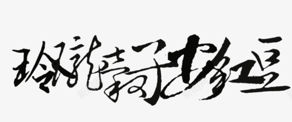 手绘装饰装饰png免抠素材_新图网 https://ixintu.com 中国风 卡通 卡通古风图片 古风中文 手绘素材 抽象字体