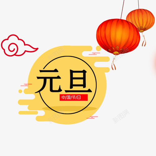 中国元旦png免抠素材_新图网 https://ixintu.com 中国风 传统节日 元旦 卡通 手绘祥云 红色灯笼 节日装饰