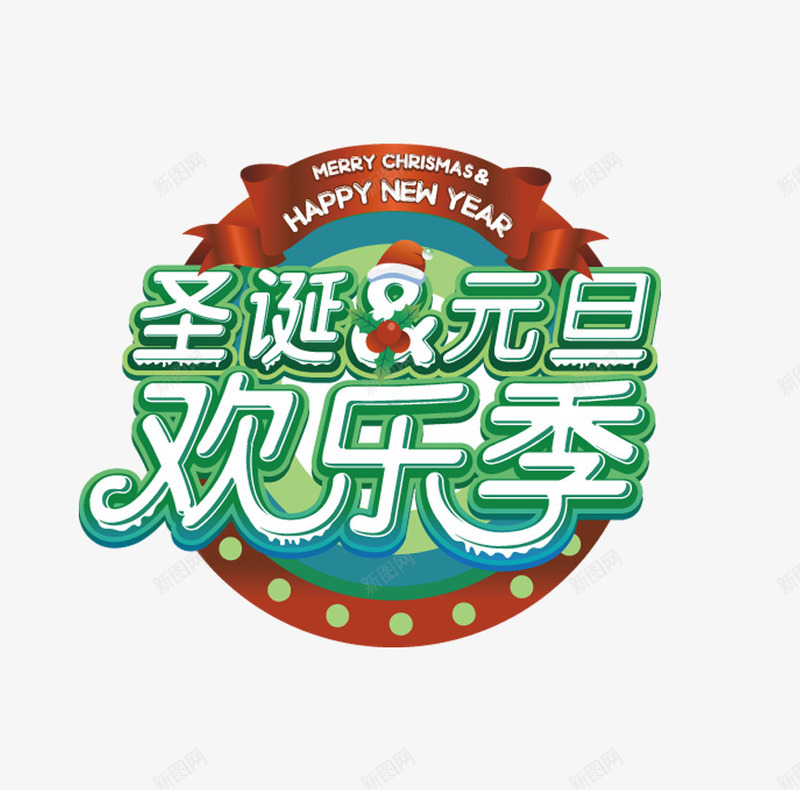 圣诞元旦欢乐季png免抠素材_新图网 https://ixintu.com 圣诞元旦 欢乐 艺术字 节日 雪人