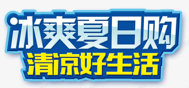 冰爽夏日购清凉好生活png免抠素材_新图网 https://ixintu.com 冰爽夏日购 夏天素材 清凉好生活 清凉素材 艺术字 蓝色