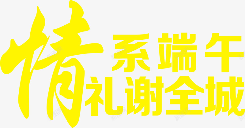 黄色情意端午礼谢全城png免抠素材_新图网 https://ixintu.com 全城 情意 端午 黄色