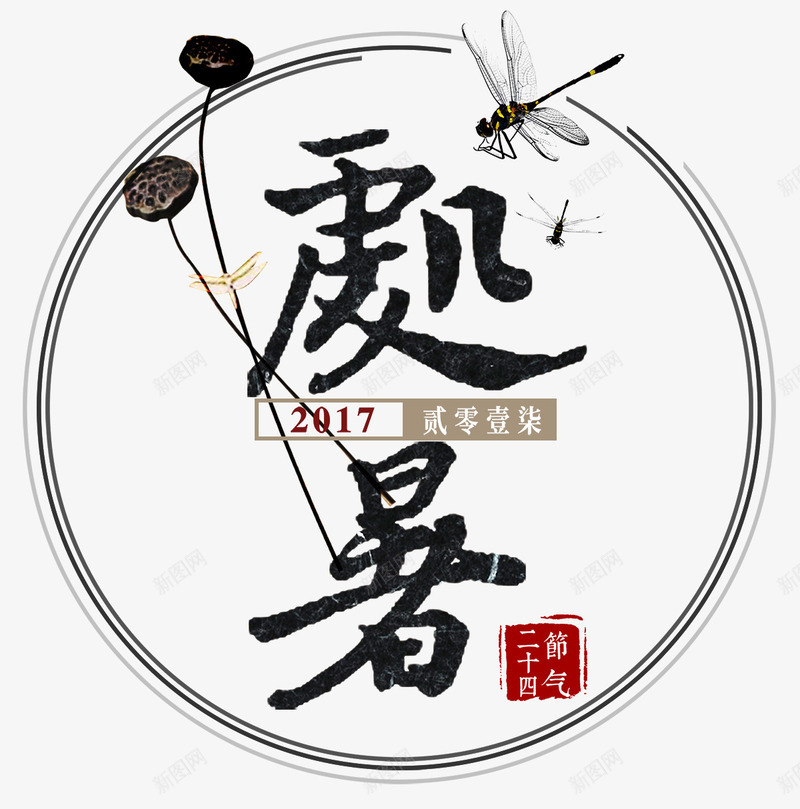 极简中国风处暑书法字体png免抠素材_新图网 https://ixintu.com 中国风 书法字 二十四气节 传承 传承与创新 传统文化 处暑 大暑 小暑 极简