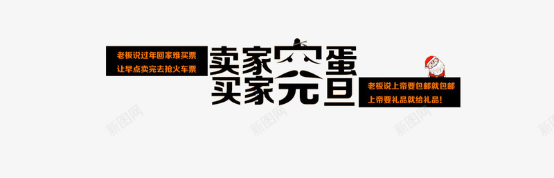 卖家完蛋买家元旦艺术字png免抠素材_新图网 https://ixintu.com 免费素材 双十二 广告设计 艺术字