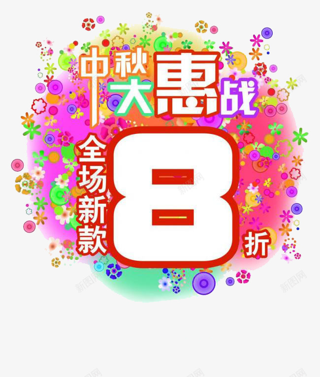 中秋优惠png免抠素材_新图网 https://ixintu.com 中秋节 优惠 促销 八折 字体 打折 文字 活动 艺术字