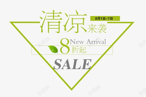 NEW夏季清凉来袭文案png免抠素材_新图网 https://ixintu.com NEW 夏季 文案设计 清凉来袭