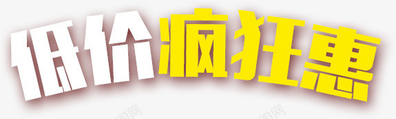 低价疯狂惠png免抠素材_新图网 https://ixintu.com 优惠 低价 打折 折扣