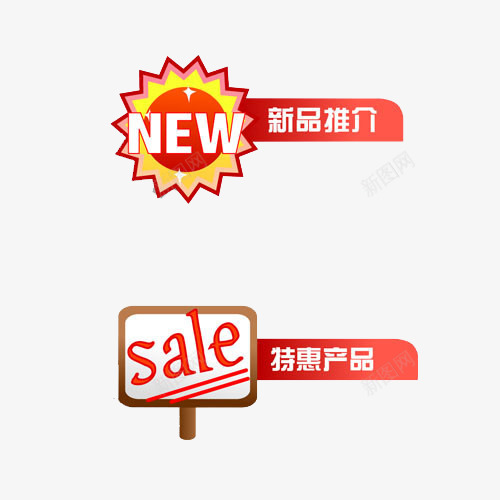 新品推价艺术字标签png免抠素材_新图网 https://ixintu.com 打折 标签 特惠产品 艺术字