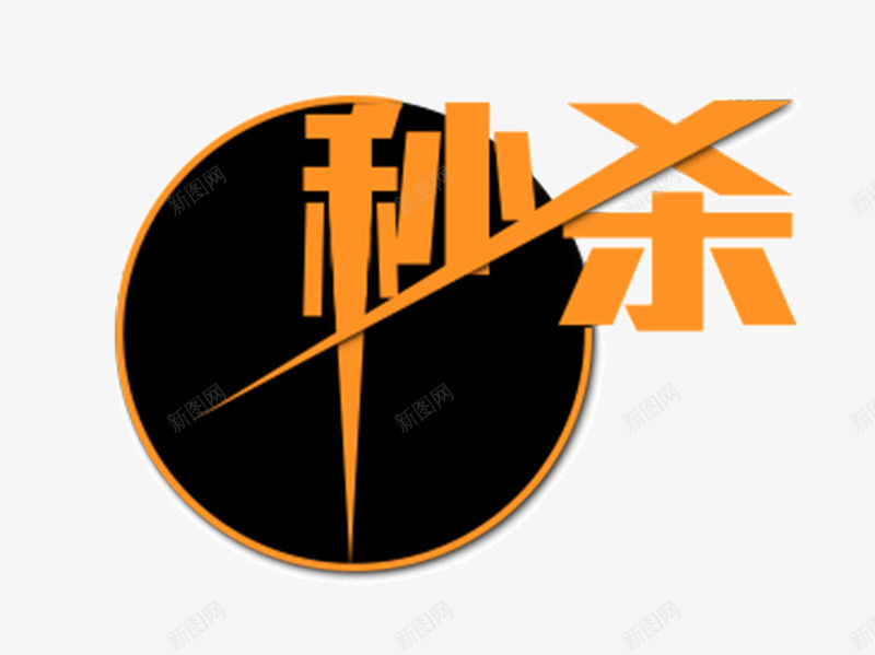 秒杀png免抠素材_新图网 https://ixintu.com 抢购 时间 秒杀 艺术字 钟表 限时