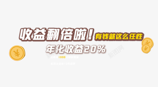 金融理财专辑png免抠素材_新图网 https://ixintu.com P2P 利息 收益 炒股 理财 股票 财富 财经 贷款 金融 金融banner 金融弹窗浮窗