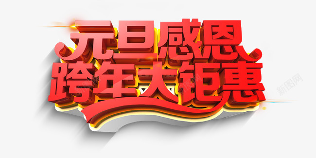 元旦感恩跨年大聚惠png免抠素材_新图网 https://ixintu.com 元旦感恩跨年大聚惠 喜庆 立体 红色 跨年