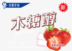 清新草莓味木糖醇素材