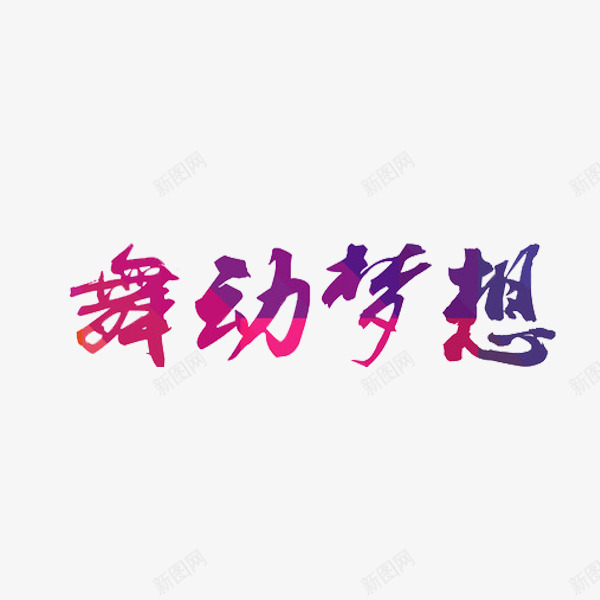 舞动梦想png免抠素材_新图网 https://ixintu.com 创意 字体 水彩 舞动梦想 艺术字