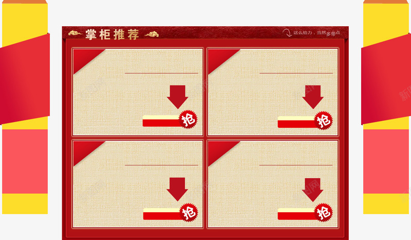 掌柜推荐png免抠素材_新图网 https://ixintu.com 抢 掌柜推荐 红色促销 边框