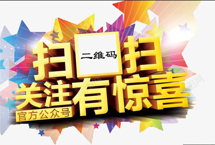 扫扫有惊喜png免抠素材_新图网 https://ixintu.com PSD分层素材 二维码 免费PNG素材 关注 扫码 源文件