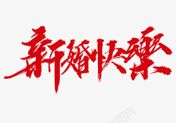 红色中国风新婚快乐艺术字素材