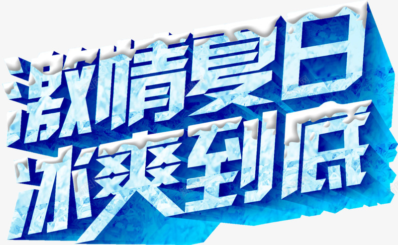 激情夏日png免抠素材_新图网 https://ixintu.com 冰爽冰块 冰爽节 夏日冰块 文字设计 激情夏日