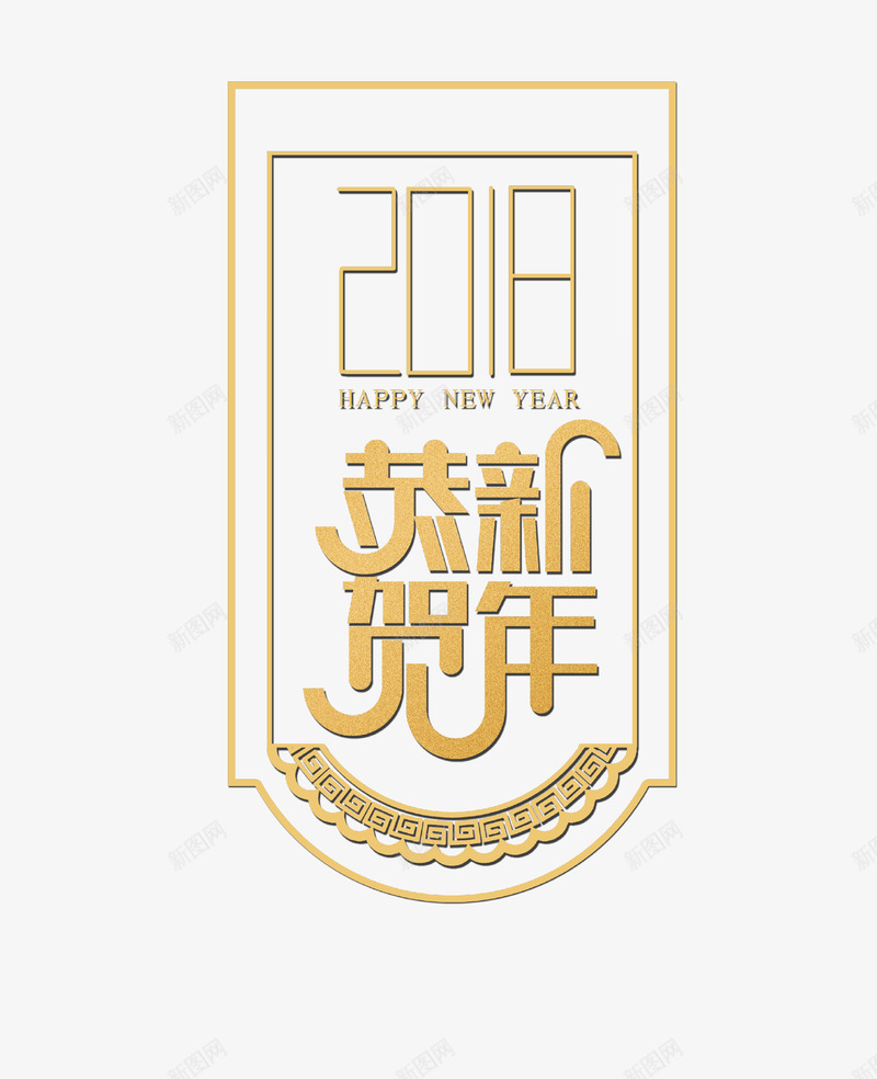 金色创意艺术字2018恭贺新年psd免抠素材_新图网 https://ixintu.com 2018 创意设计 恭贺新年 新年 方框 春节 过年 金色