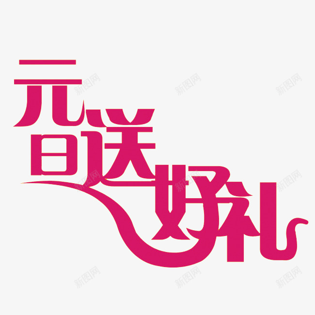 元旦送好礼png免抠素材_新图网 https://ixintu.com 文字 艺术字 设计字体