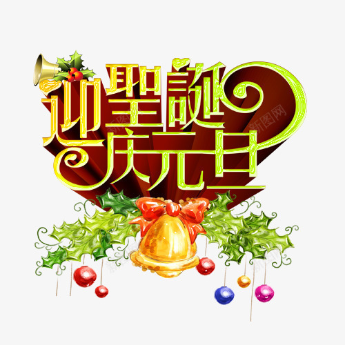 迎圣诞psd免抠素材_新图网 https://ixintu.com 庆元旦 艺术字 节日 迎圣诞