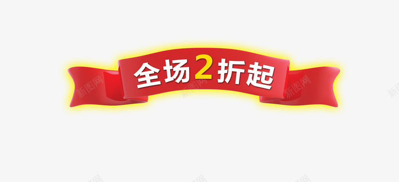 全场2折起促销标签psd免抠素材_新图网 https://ixintu.com 促销 免扣 免扣素材 全场2折 打折 活动 红色标签