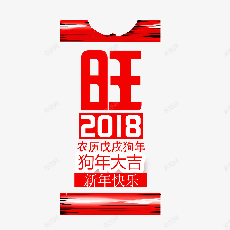 2018狗年大吉png免抠素材_新图网 https://ixintu.com 2018恭贺新春 2018新年快乐 2018狗年大吉 文字设计 狗年 艺术字