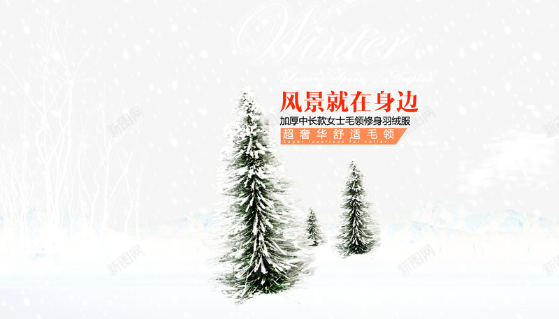 冬季海报png免抠素材_新图网 https://ixintu.com 羽绒服海报 雪地 雪景 雪树 风景就在身边