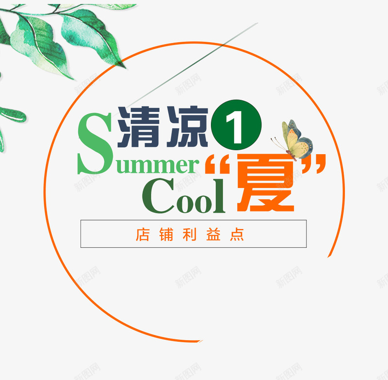 清凉1夏png免抠素材_新图网 https://ixintu.com 夏凉 夏凉女装主题 夏凉文案 文字排版 清凉1夏