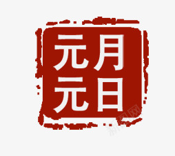 元旦印章png免抠素材_新图网 https://ixintu.com 元旦 印章 红色