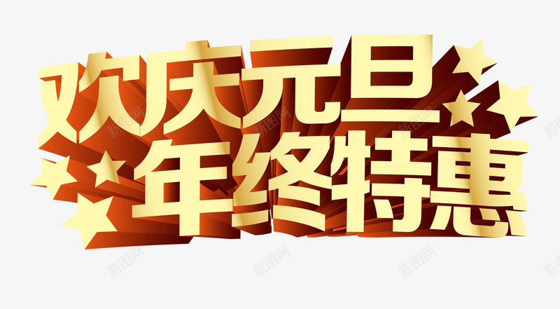 欢庆元旦年终特惠png免抠素材_新图网 https://ixintu.com 优惠 元旦 年末 立体 艺术字 金色