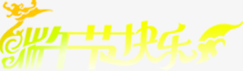 端午节快乐龙舟字体png免抠素材_新图网 https://ixintu.com 字体 快乐 端午节 设计 龙舟