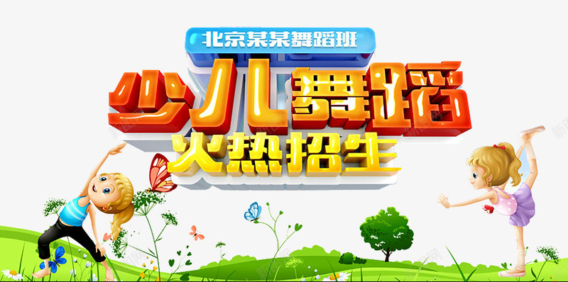 少儿舞蹈png免抠素材_新图网 https://ixintu.com 培训 少儿舞蹈 招生 文化墙 校园文化墙 舞 舞出快乐 舞蹈 舞蹈培训 舞蹈室 舞蹈文化 蝴蝶 跳舞 音符
