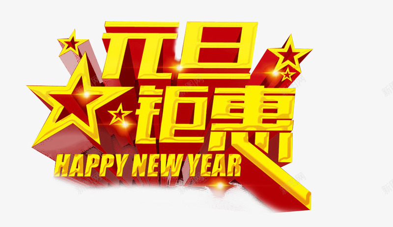 元旦钜惠艺术字png免抠素材_新图网 https://ixintu.com 元旦 新年快乐 星星 立体字 金色 钜惠