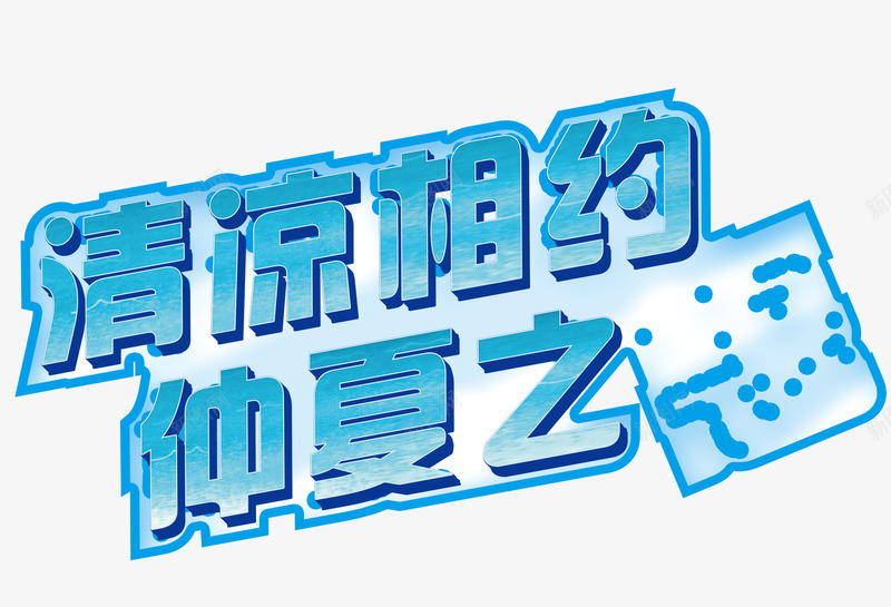 清凉相约png免抠素材_新图网 https://ixintu.com 仲夏之恋 清凉相约 蓝色字体