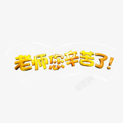 老师您辛苦了素材