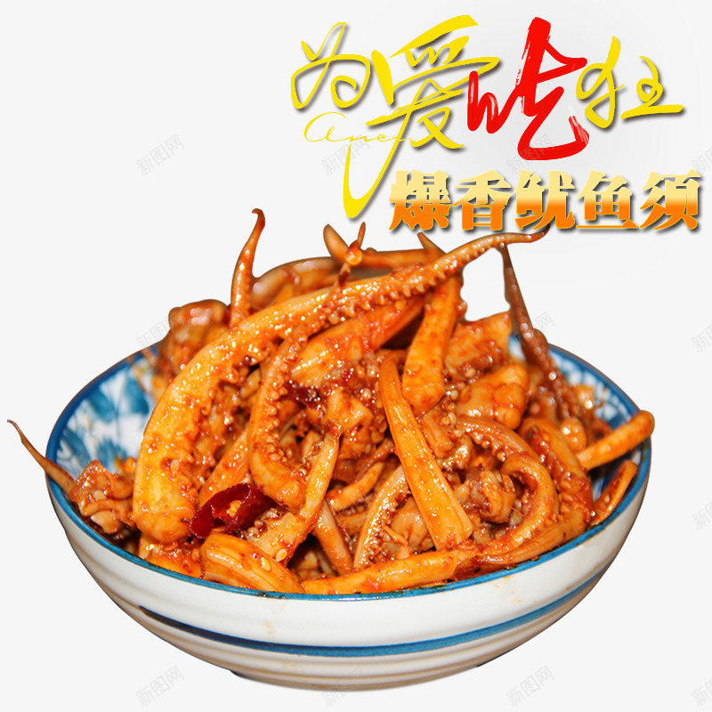 为爱吃狂psd免抠素材_新图网 https://ixintu.com 吃货 美味 零食 零食促销 食品 鱿鱼须