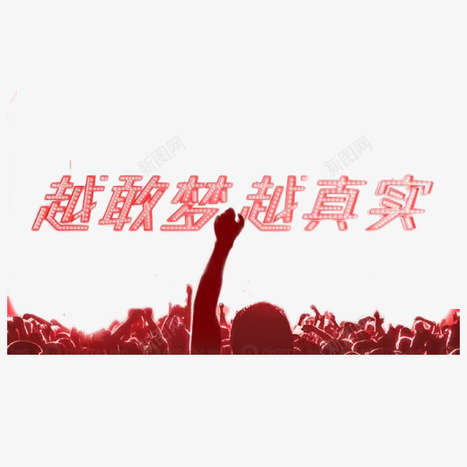 红色梦想真实双十一logo图标png_新图网 https://ixintu.com 促销 双11 双十一 梦想 活动 电商 真实 红色