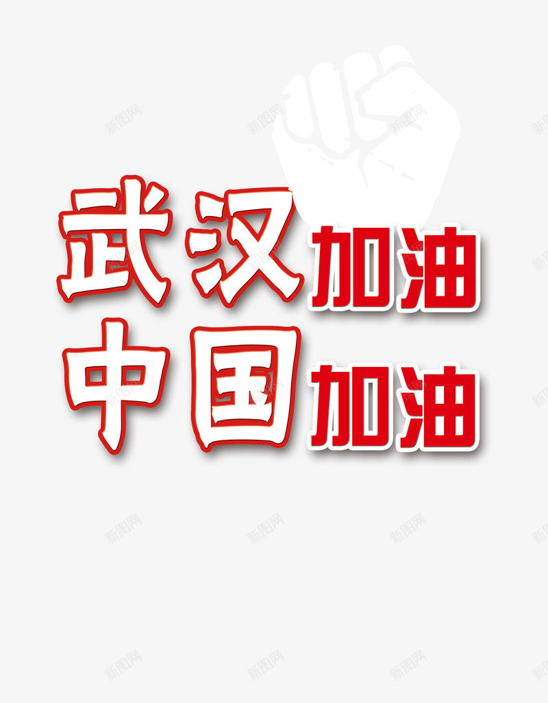 新型冠状病毒武汉加油拳头psd免抠素材_新图网 https://ixintu.com 加油图 抗疫 抗疫海报 拳头 新型冠状病毒 武汉加油