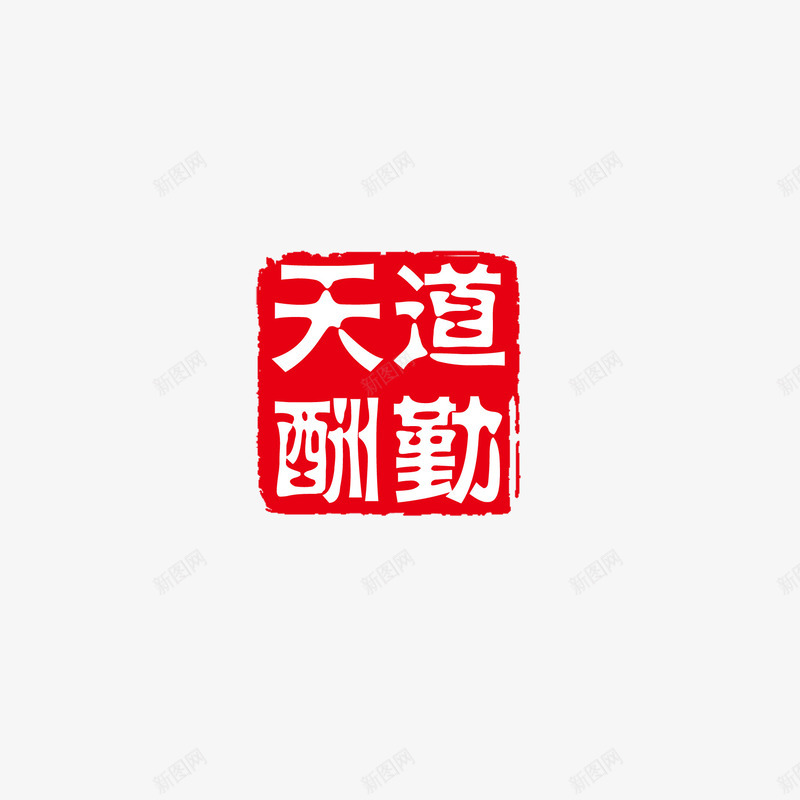 中国风印章png免抠素材_新图网 https://ixintu.com 中国风印章 印章元素 古风字体