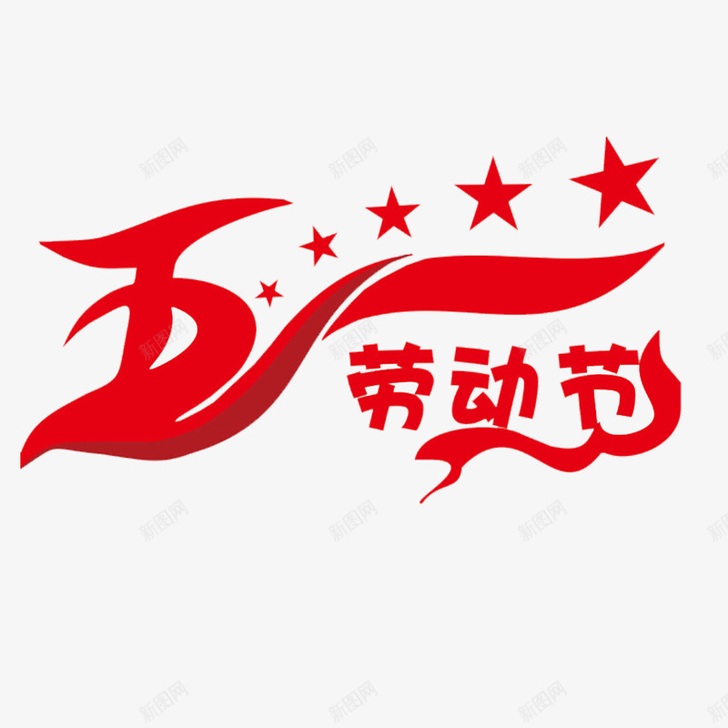 五一劳动节艺术字png免抠素材_新图网 https://ixintu.com 2017劳动节 51 51劳动节 51钜惠 一步到位 五一优惠 五一劳动 五一劳动节 五一劳动节艺术字 五一节 劳动节 劳动节素材 国际劳动节 国际劳动节素材 素材 艺术字