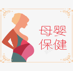 简约妇幼保健海报矢量图素材