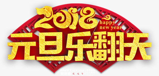 2018元旦乐翻天艺术字png免抠素材_新图网 https://ixintu.com 2018 2018新年字体设计 2018金属字体 中国风 元旦乐翻天 元旦乐翻天艺术字 喜庆 字体设计 艺术字 除夕 除夕艺术字