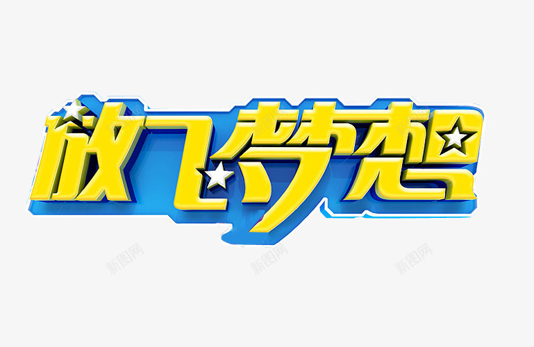 放飞梦想png免抠素材_新图网 https://ixintu.com 免抠 免抠素材 海报 海报素材 艺术字 超越梦想