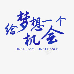 机会成就有钱人成就梦想高清图片