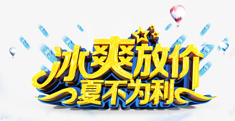 冰爽放价艺术字png免抠素材_新图网 https://ixintu.com 冰爽放价 冰爽放价艺术字 夏不为利 夏日艺术字 艺术字