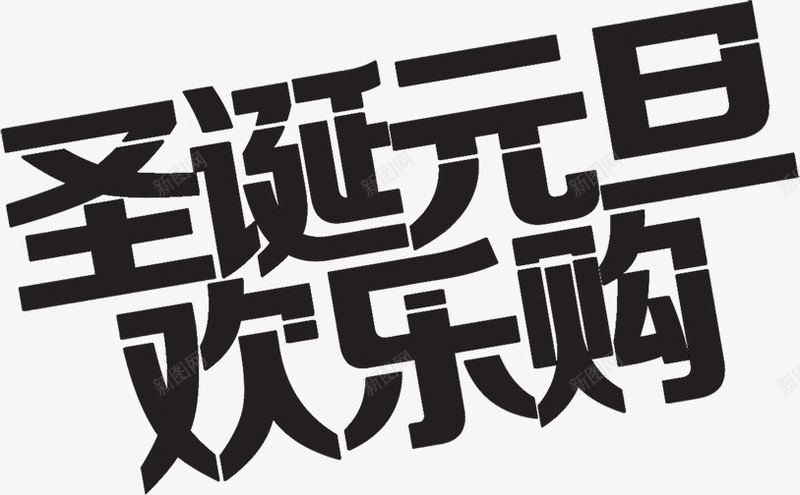 圣诞元旦欢乐购黑色字体png免抠素材_新图网 https://ixintu.com 元旦 圣诞 字体 欢乐 素材 黑色